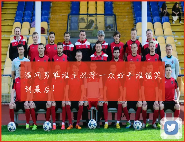 温网男单谁主沉浮一众好手谁能笑到最后！