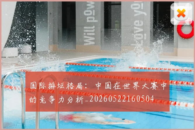 国际排坛格局:中国在世界大赛中的竞争力分析_20260522160504