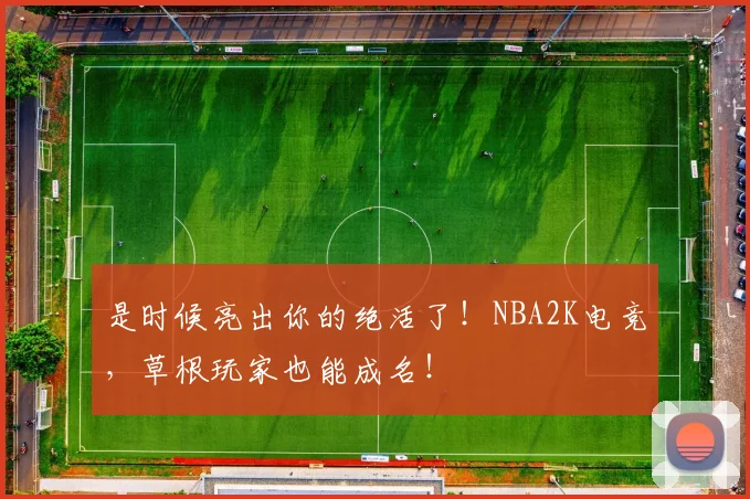 是时候亮出你的绝活了!NBA2K电竞,草根玩家也能成名!