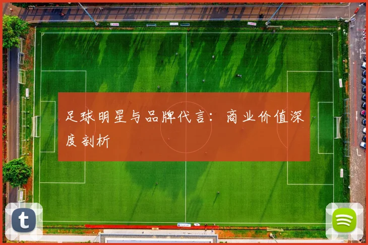 足球明星与品牌代言：商业价值深度剖析