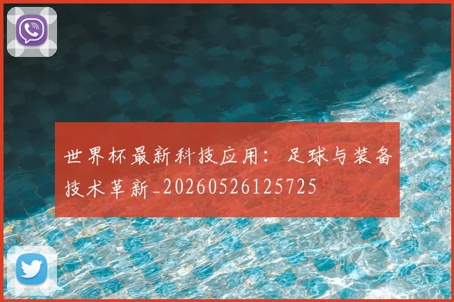 世界杯最新科技应用：足球与装备技术革新_20260526125725