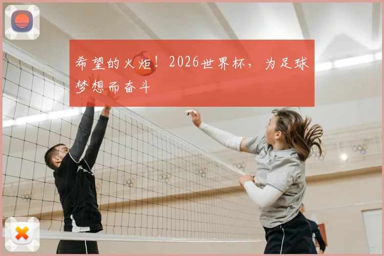 希望的火炬！2026世界杯，为足球梦想而奋斗