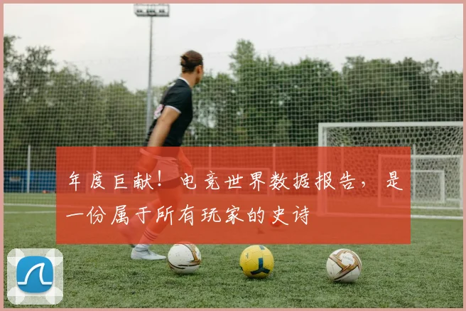 年度巨献!电竞世界数据报告,是一份属于所有玩家的史诗