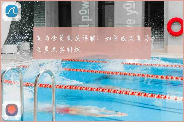 皇马会员制度详解:如何成为皇马会员及其特权