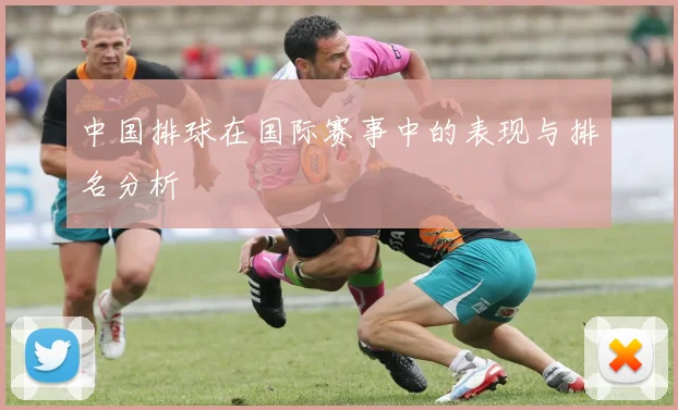 中国排球在国际赛事中的表现与排名分析