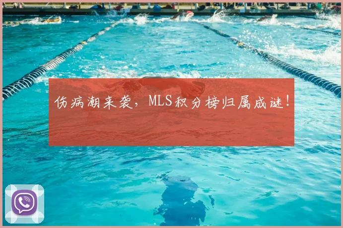 伤病潮来袭,MLS积分榜归属成谜!
