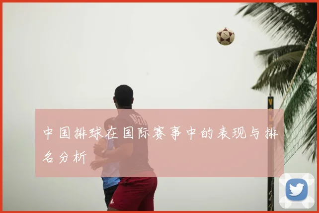 中国排球在国际赛事中的表现与排名分析