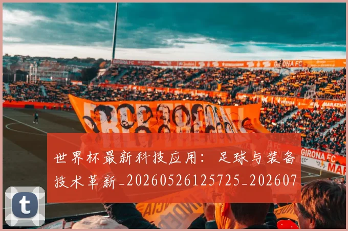 世界杯最新科技应用：足球与装备技术革新_20260526125725_20260703203616