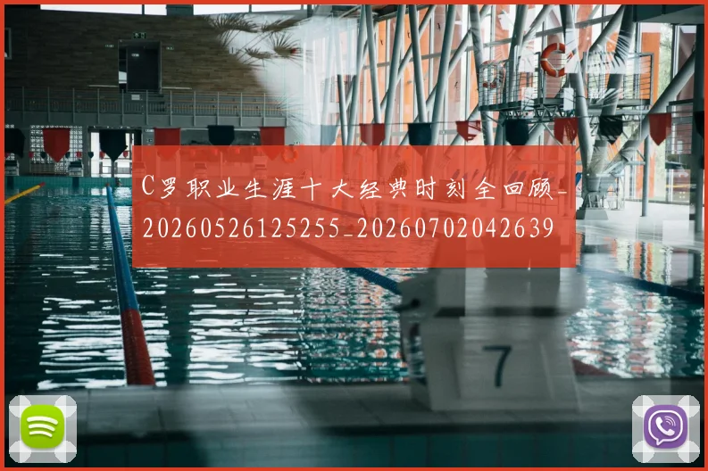C罗职业生涯十大经典时刻全回顾_20260526125255_20260702042639