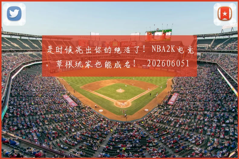 是时候亮出你的绝活了!NBA2K电竞,草根玩家也能成名!_20260605184725